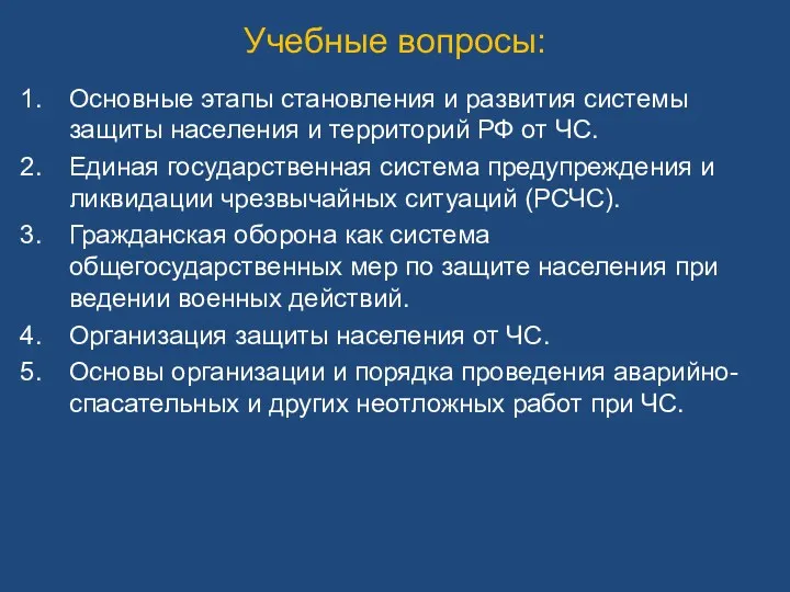 Учебные вопросы: Основные этапы становления и развития системы защиты населения