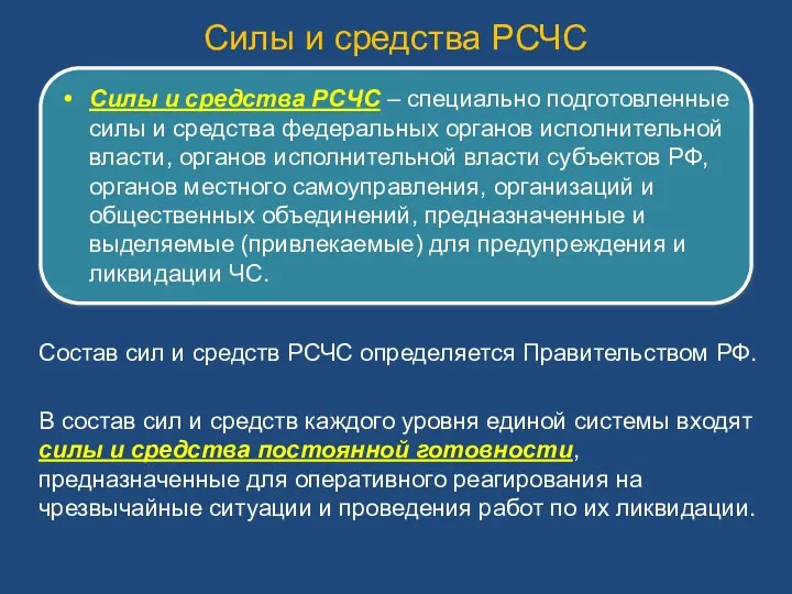 Состав сил и средств РСЧС определяется Правительством РФ. В состав