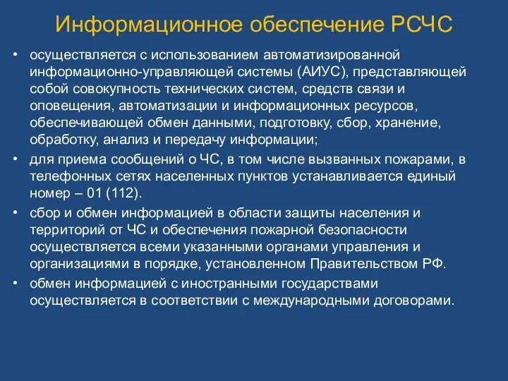 осуществляется с использованием автоматизированной информационно-управляющей системы (АИУС), представляющей собой совокупность