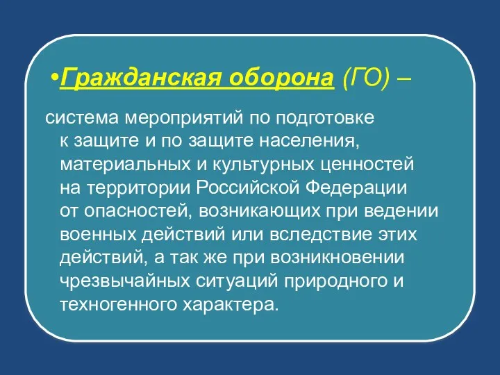 Гражданская оборона (ГО) – система мероприятий по подготовке к защите