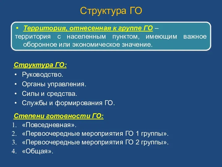 Структура ГО: Руководство. Органы управления. Силы и средства. Службы и