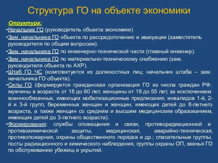 Структура: Начальник ГО (руководитель объекта экономики) Зам. начальника ГО объекта