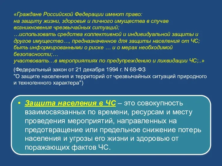 Защита населения в ЧС – это совокупность взаимосвязанных по времени,