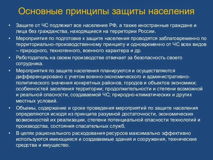 Основные принципы защиты населения Защите от ЧС подлежит все население