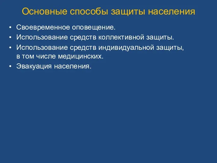 Основные способы защиты населения Своевременное оповещение. Использование средств коллективной защиты.