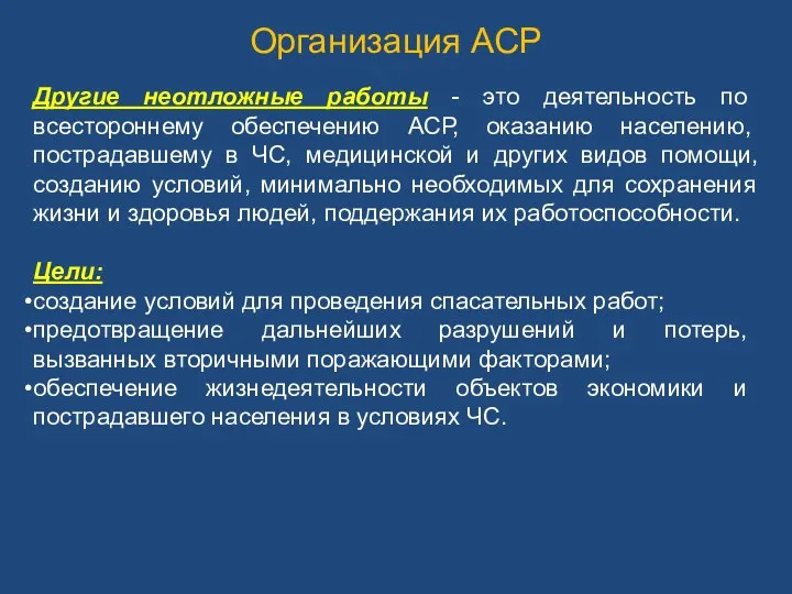 Организация АСР Другие неотложные работы - это деятельность по всестороннему