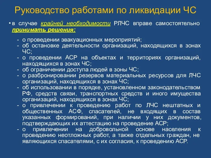 в случае крайней необходимости РЛЧС вправе самостоятельно принимать решения: о