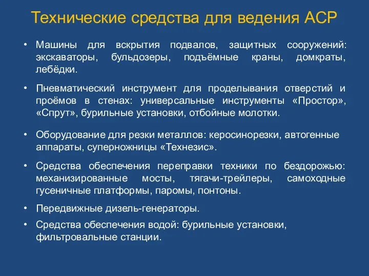 Машины для вскрытия подвалов, защитных сооружений: экскаваторы, бульдозеры, подъёмные краны,