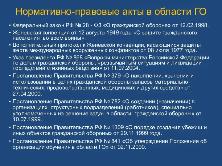 Нормативно-правовые акты в области ГО Федеральный закон РФ № 28