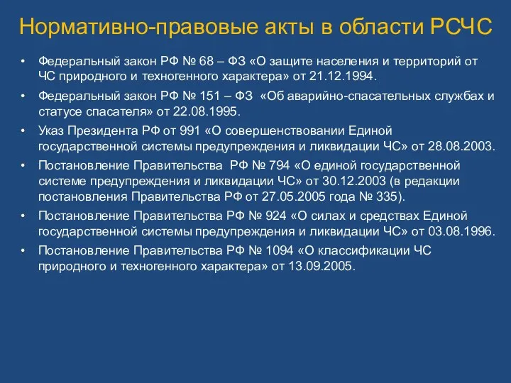 Нормативно-правовые акты в области РСЧС Федеральный закон РФ № 68