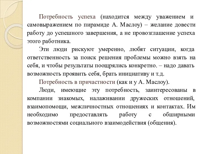 Потребность успеха (находится между уважением и самовыражением по пирамиде А.