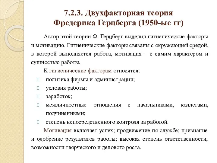 7.2.3. Двухфакторная теория Фредерика Герцберга (1950-ые гг) Автор этой теории