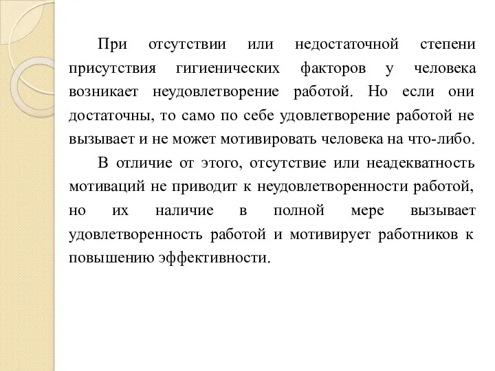 При отсутствии или недостаточной степени присутствия гигиенических факторов у человека