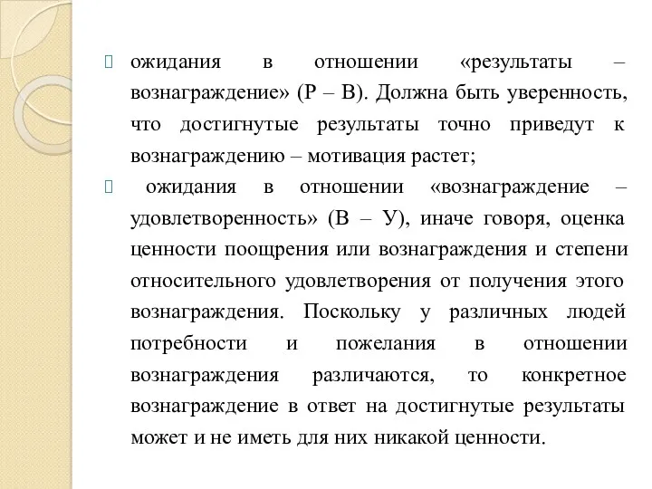 ожидания в отношении «результаты – вознаграждение» (Р – В). Должна