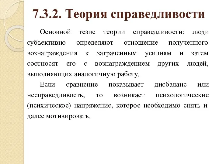 7.3.2. Теория справедливости Основной тезис теории справедливости: люди субъективно определяют