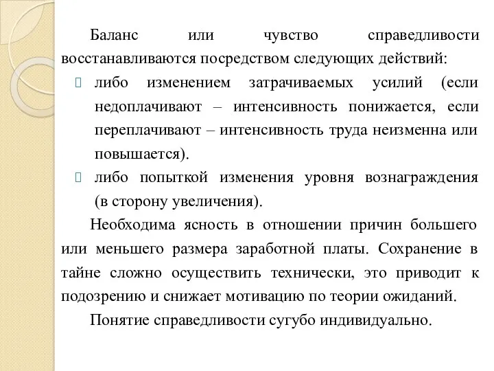 Баланс или чувство справедливости восстанавливаются посредством следующих действий: либо изменением