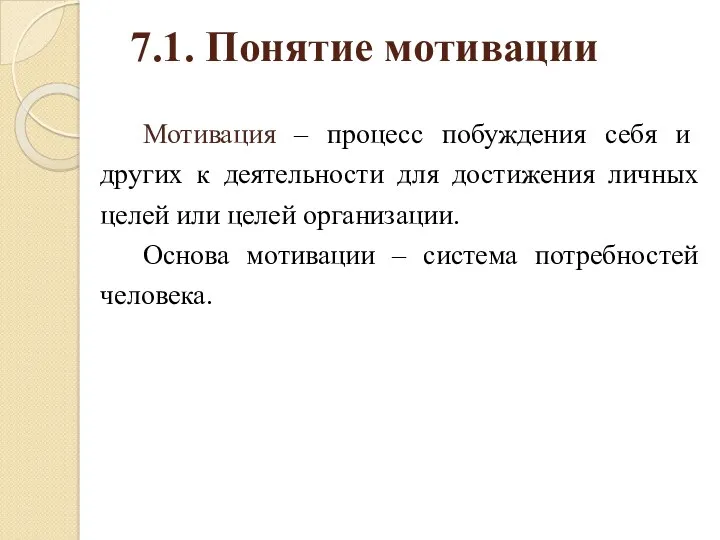 7.1. Понятие мотивации Мотивация – процесс побуждения себя и других