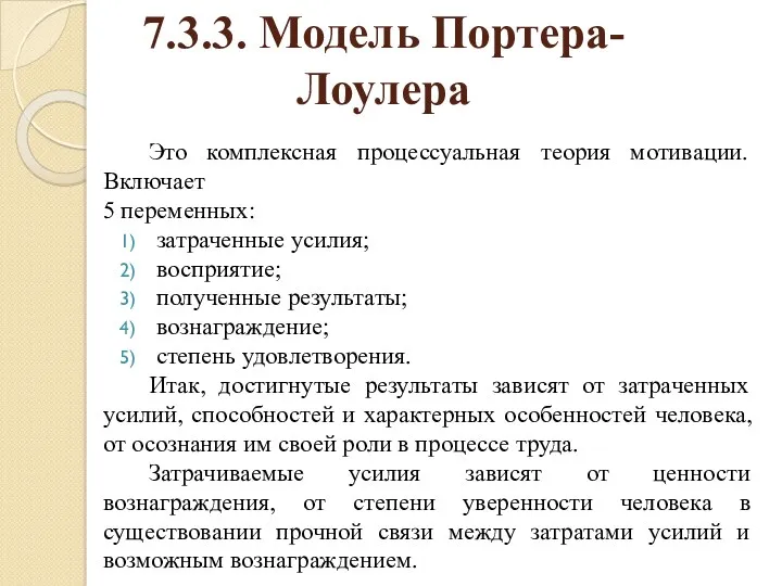 7.3.3. Модель Портера-Лоулера Это комплексная процессуальная теория мотивации. Включает 5