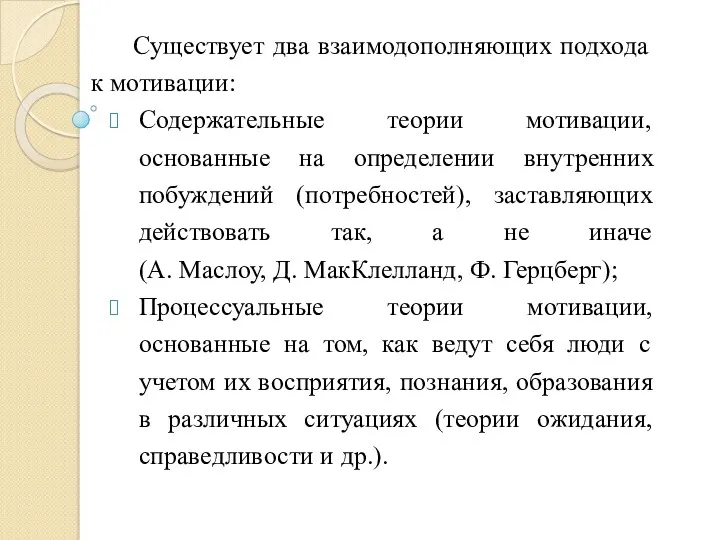 Существует два взаимодополняющих подхода к мотивации: Содержательные теории мотивации, основанные