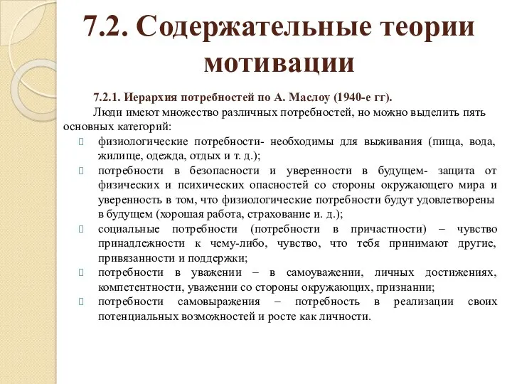 7.2. Содержательные теории мотивации 7.2.1. Иерархия потребностей по А. Маслоу