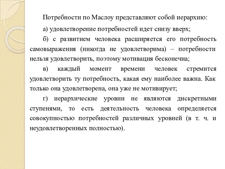 Потребности по Маслоу представляют собой иерархию: а) удовлетворение потребностей идет