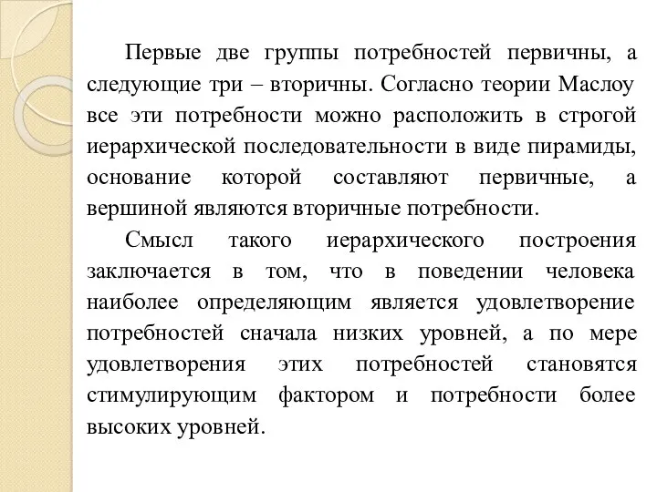 Первые две группы потребностей первичны, а следующие три – вторичны.