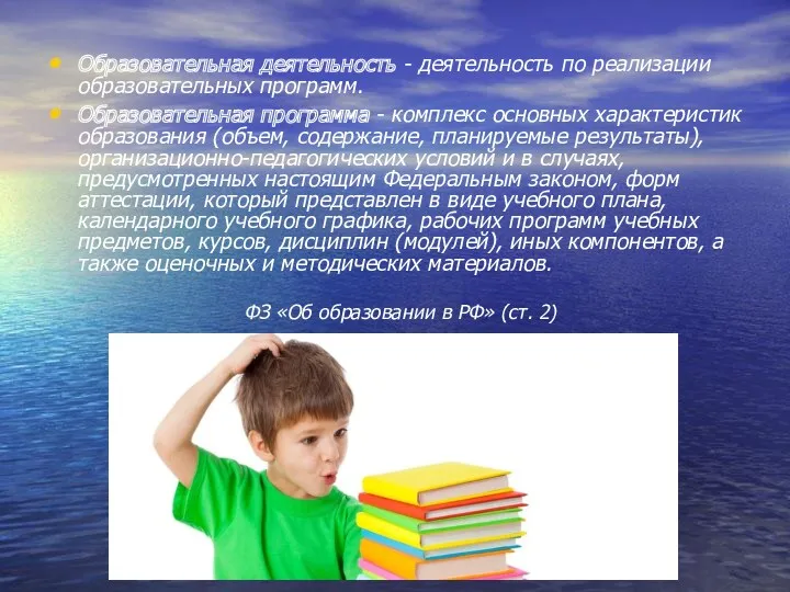 Образовательная деятельность - деятельность по реализации образовательных программ. Образовательная программа