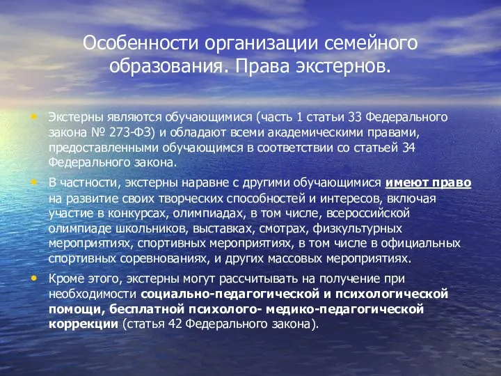 Особенности организации семейного образования. Права экстернов. Экстерны являются обучающимися (часть