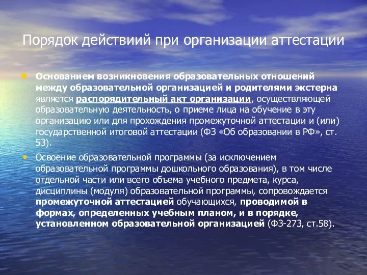 Порядок действиий при организации аттестации Основанием возникновения образовательных отношений между