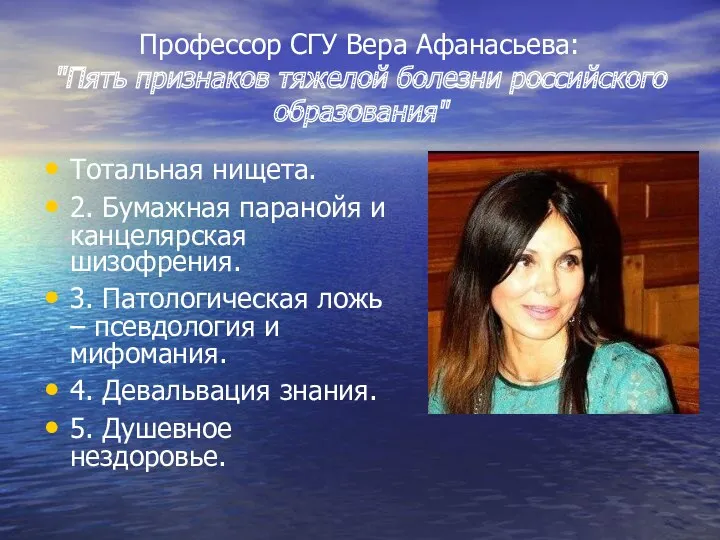 Профессор СГУ Вера Афанасьева: "Пять признаков тяжелой болезни российского образования"