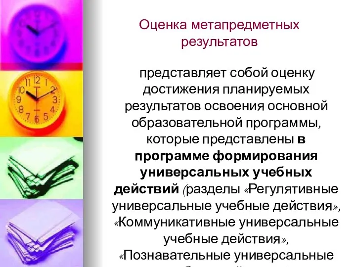 Оценка метапредметных результатов представляет собой оценку достижения планируемых результатов освоения