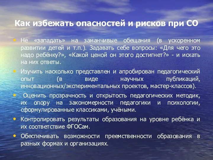 Как избежать опасностей и рисков при СО Не «западать» на