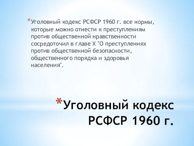 Уголовный кодекс РСФСР 1960 г. Уголовный кодекс РСФСР 1960 г.