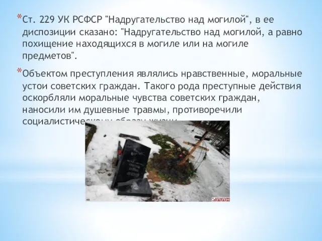 Ст. 229 УК РСФСР "Надругательство над могилой", в ее диспозиции сказано: "Надругательство над