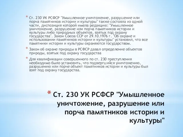 Ст. 230 УК РСФСР "Умышленное уничтожение, разрушение или порча памятников истории и культуры"