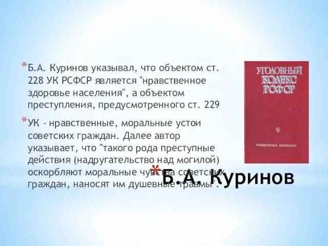Б.А. Куринов Б.А. Куринов указывал, что объектом ст. 228 УК РСФСР является "нравственное