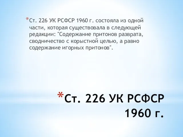 Ст. 226 УК РСФСР 1960 г. Ст. 226 УК РСФСР 1960 г. состояла