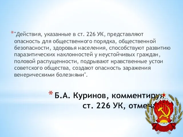 Б.А. Куринов, комментируя ст. 226 УК, отмечал: "Действия, указанные в