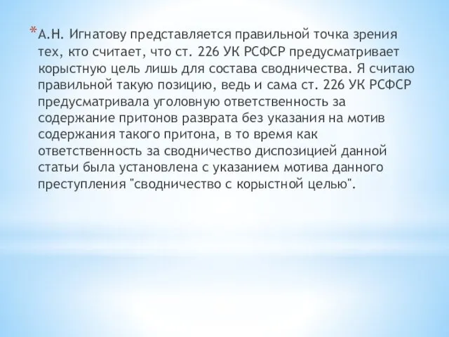 А.Н. Игнатову представляется правильной точка зрения тех, кто считает, что ст. 226 УК