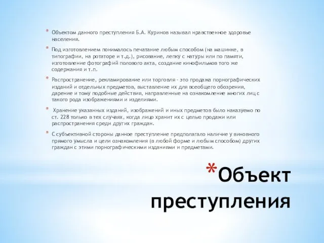 Объект преступления Объектом данного преступления Б.А. Куринов называл нравственное здоровье