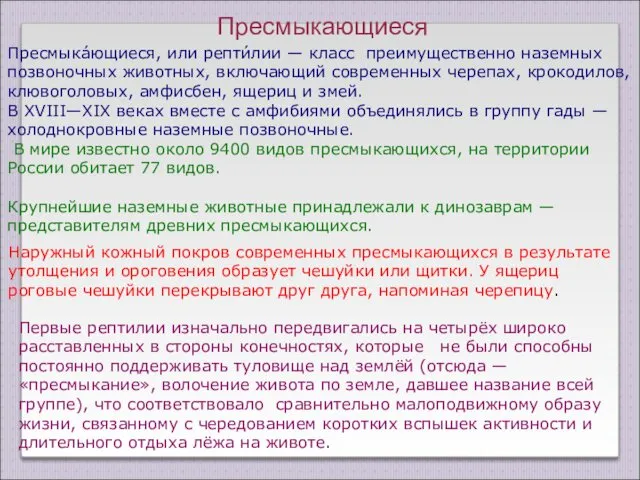 Пресмыка́ющиеся, или репти́лии — класс преимущественно наземных позвоночных животных, включающий