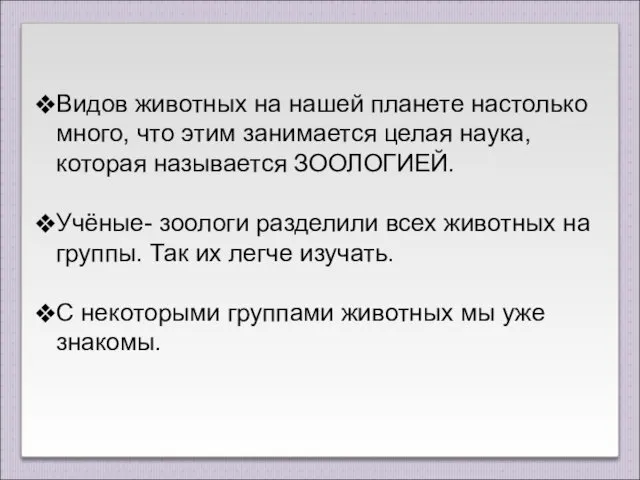 Видов животных на нашей планете настолько много, что этим занимается