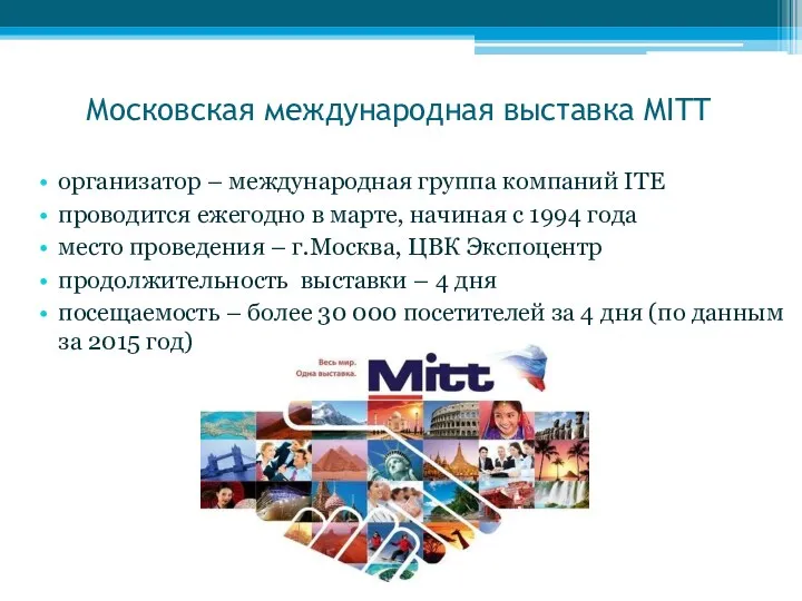 Московская международная выставка MITT организатор – международная группа компаний ITE