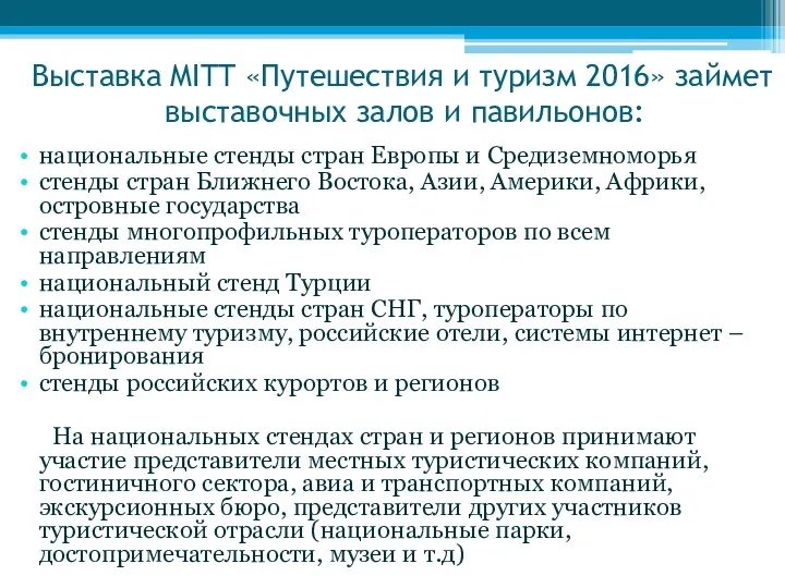 Выставка MITT «Путешествия и туризм 2016» займет 8 выставочных залов