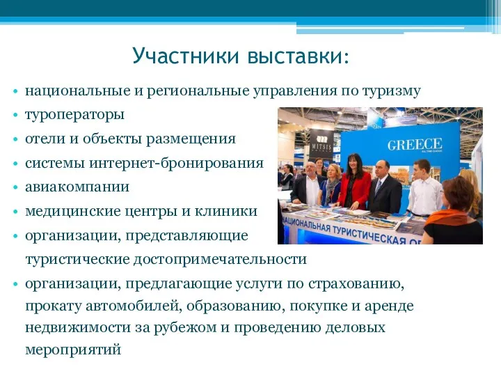 Участники выставки: национальные и региональные управления по туризму туроператоры отели