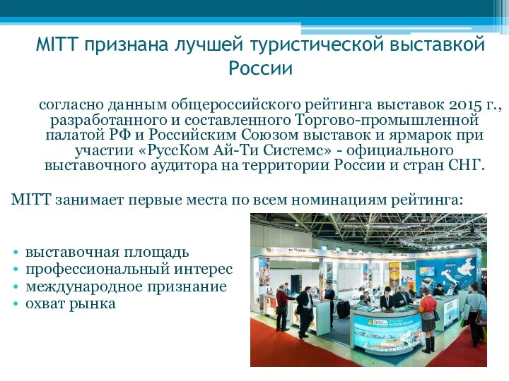 MITT признана лучшей туристической выставкой России согласно данным общероссийского рейтинга