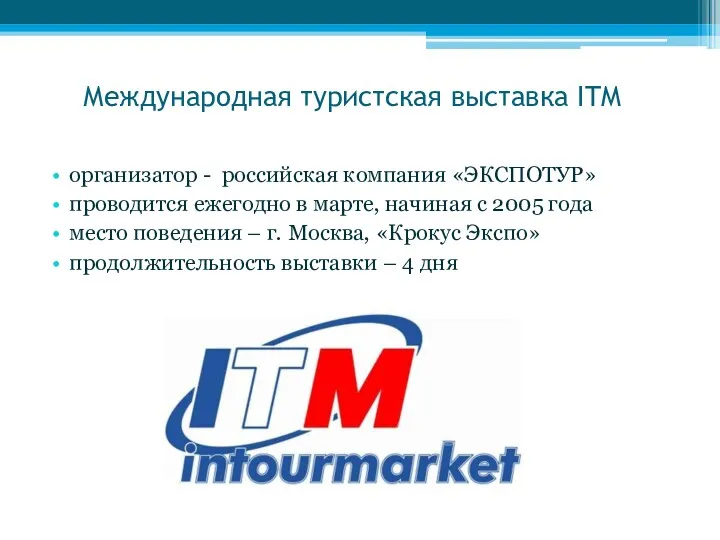 Международная туристская выставка ITM организатор - российская компания «ЭКСПОТУР» проводится