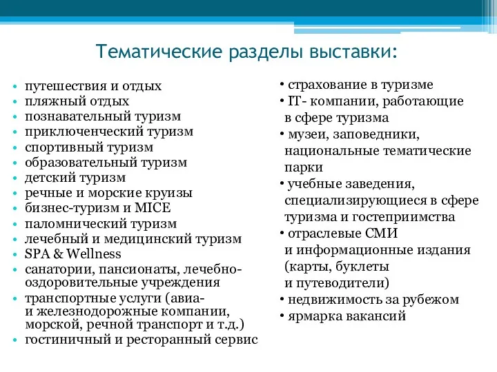 Тематические разделы выставки: путешествия и отдых пляжный отдых познавательный туризм