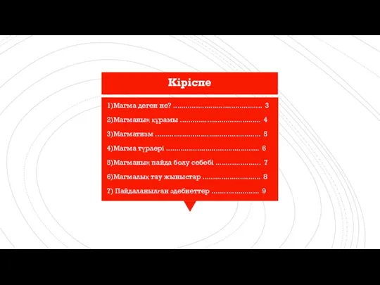 1)Магма деген не? ........................................... 3 2)Магманың құрамы ....................................... 4 3)Магматизм