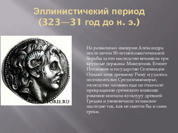 Эллинистичекий период (323—31 год до н. э.) На развалинах империи Александра после почти